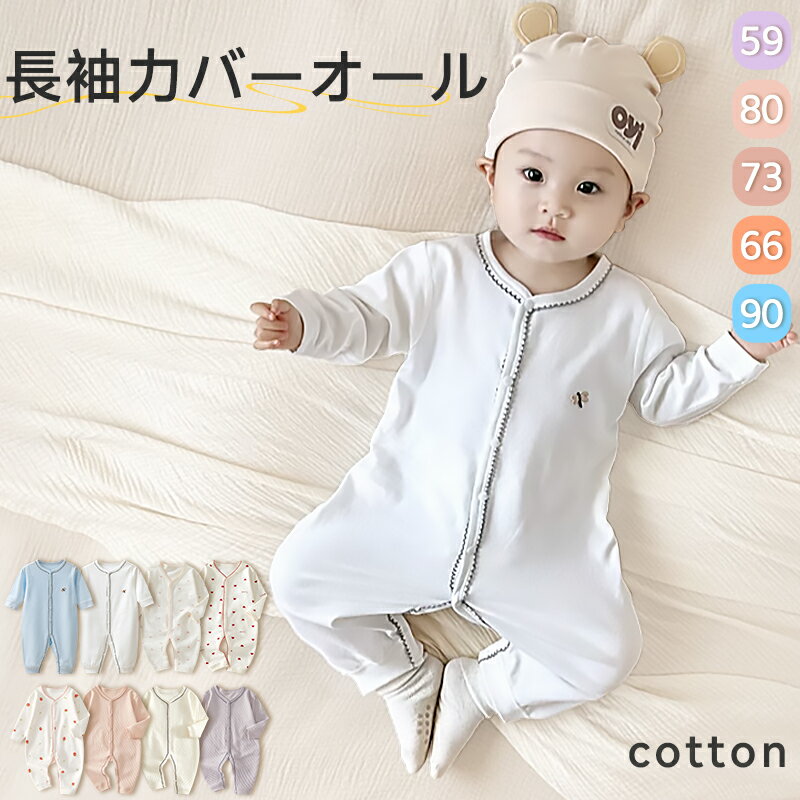 ロンパース 長袖 ベビー 赤ちゃん 秋 冬 男の子 女の子 秋冬 前開き カバーオール 新生児 ジップアップ ベビー服 足つき 長ズボン チャック ジッパー ボ...