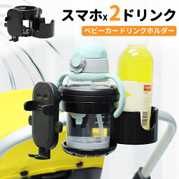 ドリンクホルダー ベビーカー 4in1 スマホホルダー 自転車 カップホルダー 2個 哺乳瓶 飲み物 おしゃれ キッズボトルホルダー 360度回転 取り付け 収納便利 赤ちゃん 子供用 ペットボトル かわいい 水分補給 角度調整 スマホ対応