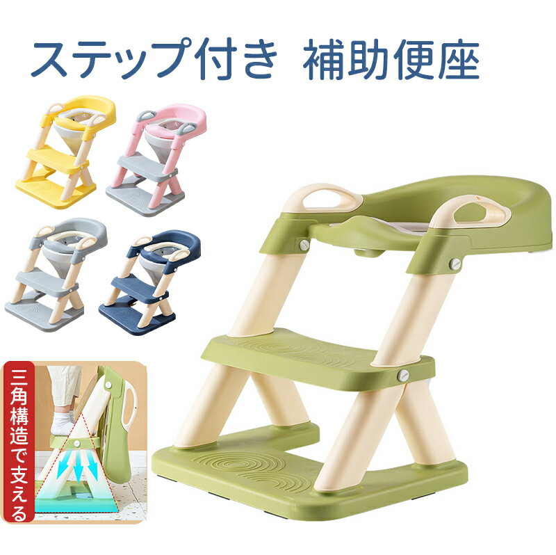 補助便座 トイレトレーニング トイレトレーナー 折りたたみ補助便座 子供用 踏み台付き 男の子 女の子 高さ調整可能 おしゃれでコンパクト 耐荷重50kg 自立式 水洗い可能 ギフトにも最適 安全 安定設計