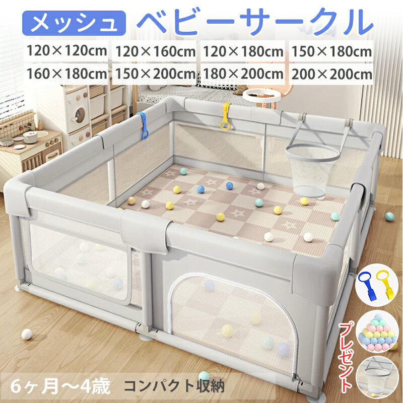 メッシュ ベビーサークル 拆卸後の折りたたみ式 プレイヤード 幼児 赤ちゃん用 持ち運び可能 ハイタイプ 長方形 正方形 リビング 保育園対応 組み立て簡単 洗濯可能 吸盤 サイズ展開 120×120×65cm 対象年齢 6か月 4歳