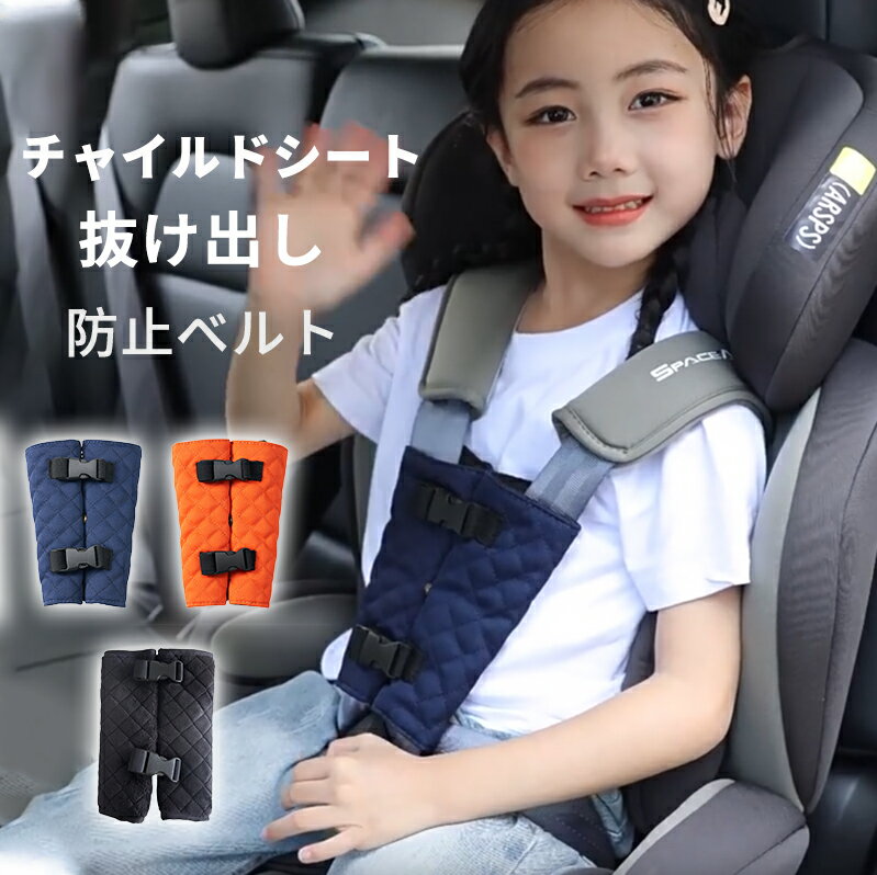 チャイルドシート 抜け出し 防止 ベビーカー用 ベルトカバー 肩抜け /チャイルドシート抜け出し防止カバー トリプルロック ボタン付き 安全対策 赤ちゃん 子供用 車 かわいい 脱出防止 赤ちゃん ベビーカー 自転車にも対応