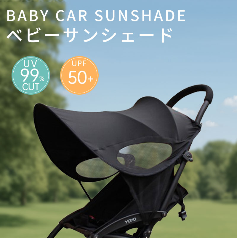 ベビーカー ベビーカーグッズ ベビーカー用品 ベビー用品 ベビー アクセサリー 旅行用品 日よけ サンシェード 紫外線対策 日焼け予防 暑さ対策 防水 通気性 UVカバー メッシュ 折りたたみ 簡単収納
