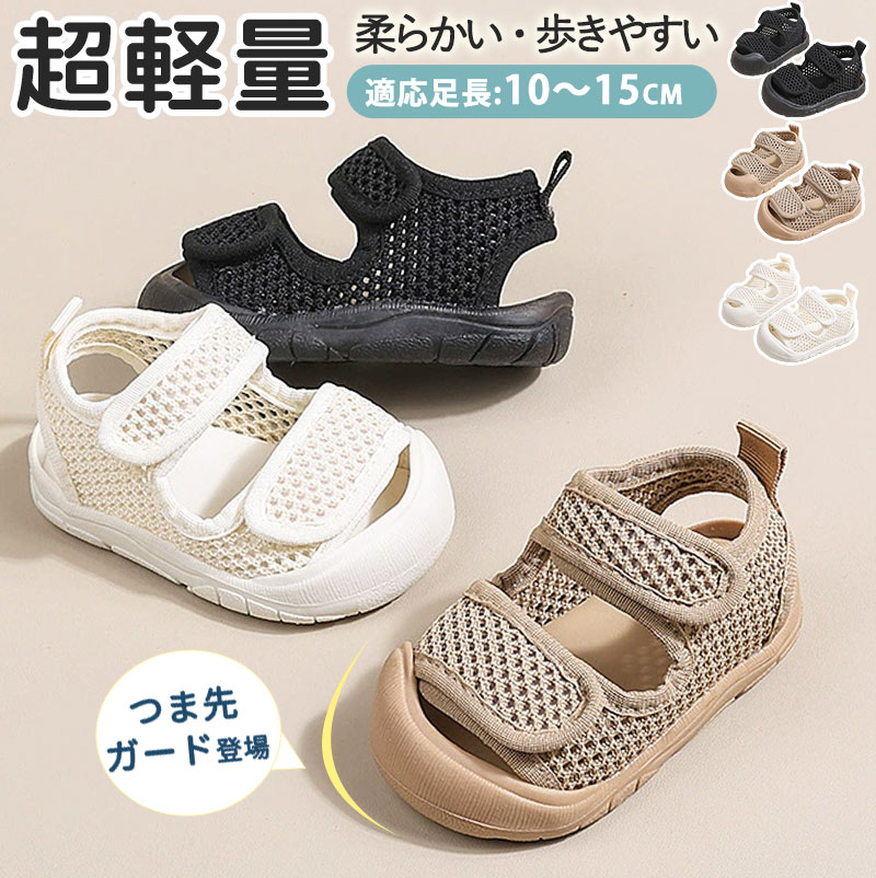 男の子 ベビーサンダル 女の子 夏用 メッシュ 水遊び ファーストシューズ ベビーシューズ サンダル マジックテープ 軽量 滑りにくい おしゃれ 練習 スポーツサンダル ベビー キッズ 水陸両用 つま先ガード 11cm 12cm 13cm 14cm 15cm 歩きやすい