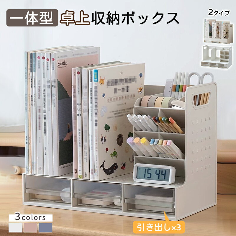 ファイルボックス 卓上 卓上収納 ブックスタンド ペン立て デスク 小物 ホルダー 引き出し ホワイト ペンスタンド デスクオーガナイザー ブックエンド 卓上ブ...