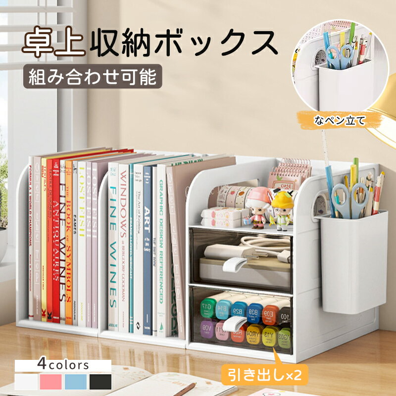 ファイルボックス 卓上 卓上収納 ブックスタンド ペン立て デスク 小物 ホルダー 引き出し ホワイト ペンスタンド デスクオーガナイザー ブックエンド 卓上ブ...