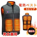 【最後の在庫処分】【送料無料~】電熱ベスト 防寒着 速暖 日本製ヒーター 2カラー 中綿 USB給電 洗える 三段階調温 軽量 冷え性 メンズ レーディス PSE認証済 9エリア発熱 新生活 電熱ウェア S4XL インナー バイクウェア ヒーターベスト 加熱ベスト 前後独立温度設定