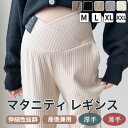 パンツ マタニティ ズボン リブ ボトムス レディース ワイドパンツ 大きいサイズ レギンス 冬 脚長効果 保温 調節可能 秋冬用 長ズボン 無地 妊婦 妊婦服...