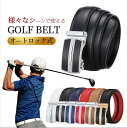 【最大2000円クーポン★16日まで】ベルト ゴルフベルト golfベルト メンズ オートロック 本革 紳士 ビジネス カジュアル フリーサイズ 大きい 無段階...