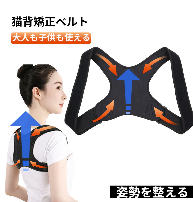 姿勢矯正ベルト 姿勢矯正 グッズ 猫背矯正ベルト 改善 肩 サポーター 猫背 ねこ背 巻き肩 矯正 背筋矯正ベルト 猫背サポーター 猫背ベルト 姿勢サポーター ...