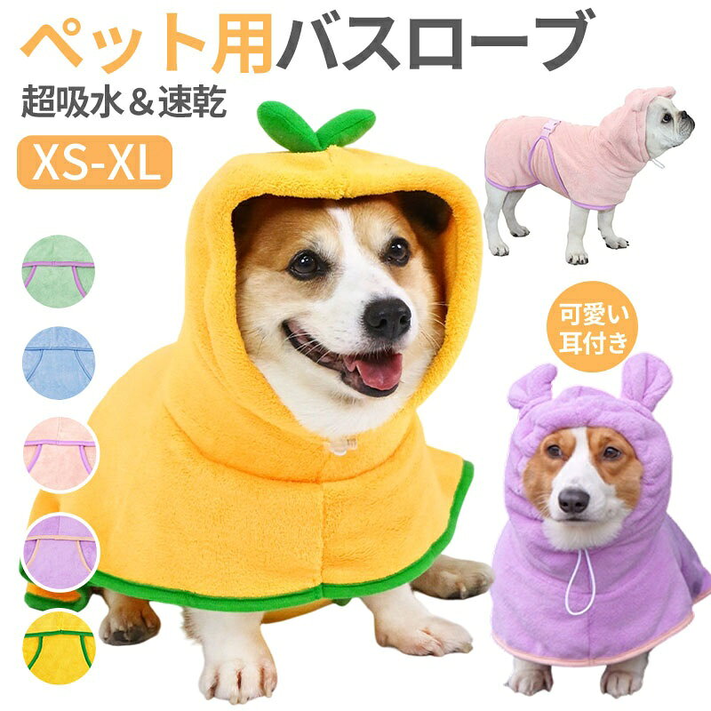 【最大2000円クーポン★10/17まで】バスローブ ペット用 犬用バスタオル 超吸水 着れるバスタオル 犬 猫用 可愛い耳付き 猫用タオル 調整可能 猫 体拭き タオル お風呂上がり 水泳 速乾 体拭き用タオル 小中大型犬 柔らかい ふわふわ 暖かい XS S M L XL 5色