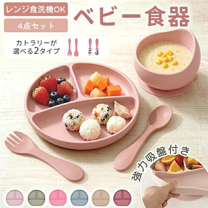 商品説明商品名ベビー食器4点セット 離乳食 食器セット シリコン ステンレス プレート ひっくり返らない 赤ちゃん 女の子 男の子 吸盤付き 食洗機対応 電子レンジ対応 すくいやすい 出産祝い ギフト プレゼント お食事プレート 離乳食プレート トレーニングカトラリー スプーン 滑り止め適　応サイズプレート：約20.5×19×2.5cmボウル：約12×8cmシリコン製スプーン・フォーク：約14×3.4cmステンレス製スプーン・フォーク：約13×3.5cm素材シリコン、ステンレスカラーグリーンブルーワインローズピンクベージュお勧めポイントひっくり返りにくい吸盤付きプレートとボウルの裏面に大きめの吸盤を備え、テーブルにしっかり吸着。食器の転倒や落下を防ぎ、お子さまのひとり食べをサポートします。すくいやすい形状設計深めのプレートと返し付きボウルが食べ物を受け止めるため、スプーンですくいやすく、食べこぼしの軽減にも役立ちます。毎日の食事に便利な4点セット仕切り付きプレート、ラウンドボウル、スプーン、フォークがそろった便利なセット。離乳食からお子さまの食事練習まで幅広く使えます。レンジ・食洗機対応電子レンジや食洗機に対応し、温めから後片付けまでスムーズ。冷蔵・冷凍保存もでき、忙しい毎日の負担を軽減します。選べるカトラリー＆豊富なカラーカトラリーはステンレス製とシリコン製の2タイプから選択可能。統一感のある6色展開で、出産祝いなどのギフトにもおすすめです。注意事項※生産は海外で行っており、細かいキズ、多少の汚れ、多少の匂い等がある場合がございます。※到着後、ご自宅で洗ってからご使用ください。製造国販売元中国メーカー希望小売価格はメーカーサイトに基づいて掲載していますメーカー希望小売価格はメーカーサイトに基づいて掲載しています商品説明商品名ベビー食器4点セット 離乳食 食器セット シリコン ステンレス プレート ひっくり返らない 赤ちゃん 女の子 男の子 吸盤付き 食洗機対応 電子レンジ対応 すくいやすい 出産祝い ギフト プレゼント お食事プレート 離乳食プレート トレーニングカトラリー スプーン 滑り止め適　応サイズプレート：約20.5×19×2.5cmボウル：約12×8cmシリコン製スプーン・フォーク：約14×3.4cmステンレス製スプーン・フォーク：約13×3.5cm素材シリコン、ステンレスカラーグリーンブルーワインローズピンクベージュお勧めポイントひっくり返りにくい吸盤付きプレートとボウルの裏面に大きめの吸盤を備え、テーブルにしっかり吸着。食器の転倒や落下を防ぎ、お子さまのひとり食べをサポートします。すくいやすい形状設計深めのプレートと返し付きボウルが食べ物を受け止めるため、スプーンですくいやすく、食べこぼしの軽減にも役立ちます。毎日の食事に便利な4点セット仕切り付きプレート、ラウンドボウル、スプーン、フォークがそろった便利なセット。離乳食からお子さまの食事練習まで幅広く使えます。レンジ・食洗機対応電子レンジや食洗機に対応し、温めから後片付けまでスムーズ。冷蔵・冷凍保存もでき、忙しい毎日の負担を軽減します。選べるカトラリー＆豊富なカラーカトラリーはステンレス製とシリコン製の2タイプから選択可能。統一感のある6色展開で、出産祝いなどのギフトにもおすすめです。注意事項※生産は海外で行っており、細かいキズ、多少の汚れ、多少の匂い等がある場合がございます。※到着後、ご自宅で洗ってからご使用ください。製造国販売元中国
