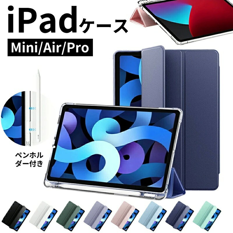 商品説明商品名iPad ケース iPad Air ケース iPad Pro 11インチ ケース iPad 第11世代 A16 第10世代 第9世代 第8世代 第7世代 Air 13インチ Air 11インチ Air M4 M3 M2 Air5 Air4 Pro 11インチ M5 M4 カバー 保護ケース 縦置き 横置き オートスリープ 収納 充電 ペン収納 透明背面素材PUレザー、ソフトTPUカラーブラックアイスブルーグレーミントパープルグリーンブルーピンクお勧めポイントクリア背面で美しさをそのままに透明感のあるアクリル調背面で、iPad本来のデザインを活かしながらしっかり保護。シールや写真を入れて、自分だけのケースアレンジも楽しめます。三角構造スタンドで安定感抜群動画視聴やタイピングに便利な三角スタンド構造。ぐらつきにくく、デスク作業やペン操作も快適に行えます。収納型ペンホルダー付きApple Pencilの収納に便利なペンホルダー付き。背面から軽く押すだけで取り出せる設計で、紛失防止にも役立ちます。軽量・耐衝撃で毎日使いやすい硬質アクリル背面、ソフトTPUフレーム、PUレザー、マイクロファイバー素材を組み合わせ、薄くて軽いのに日常の衝撃や傷からしっかり守ります。注意事項●タッチペンは付属しません。●本製品のお手入れをする場合には、ベンジンやシンナーなどの揮発性有機溶剤が含まれているものは使用しない でください。●商品画像のカラーはイメージであり実際の色と異なる場合がございます。また、モニターにより色が異なる場合がございます。製造国販売元中国商品説明商品名iPad ケース iPad Air ケース iPad Pro 11インチ ケース iPad 第11世代 A16 第10世代 第9世代 第8世代 第7世代 Air 13インチ Air 11インチ Air M4 M3 M2 Air5 Air4 Pro 11インチ M5 M4 カバー 保護ケース 縦置き 横置き オートスリープ 収納 充電 ペン収納 透明背面素材PUレザー、ソフトTPUカラーブラックアイスブルーグレーミントパープルグリーンブルーピンクお勧めポイントクリア背面で美しさをそのままに透明感のあるアクリル調背面で、iPad本来のデザインを活かしながらしっかり保護。シールや写真を入れて、自分だけのケースアレンジも楽しめます。三角構造スタンドで安定感抜群動画視聴やタイピングに便利な三角スタンド構造。ぐらつきにくく、デスク作業やペン操作も快適に行えます。収納型ペンホルダー付きApple Pencilの収納に便利なペンホルダー付き。背面から軽く押すだけで取り出せる設計で、紛失防止にも役立ちます。軽量・耐衝撃で毎日使いやすい硬質アクリル背面、ソフトTPUフレーム、PUレザー、マイクロファイバー素材を組み合わせ、薄くて軽いのに日常の衝撃や傷からしっかり守ります。注意事項●タッチペンは付属しません。●本製品のお手入れをする場合には、ベンジンやシンナーなどの揮発性有機溶剤が含まれているものは使用しない でください。●商品画像のカラーはイメージであり実際の色と異なる場合がございます。また、モニターにより色が異なる場合がございます。製造国販売元中国