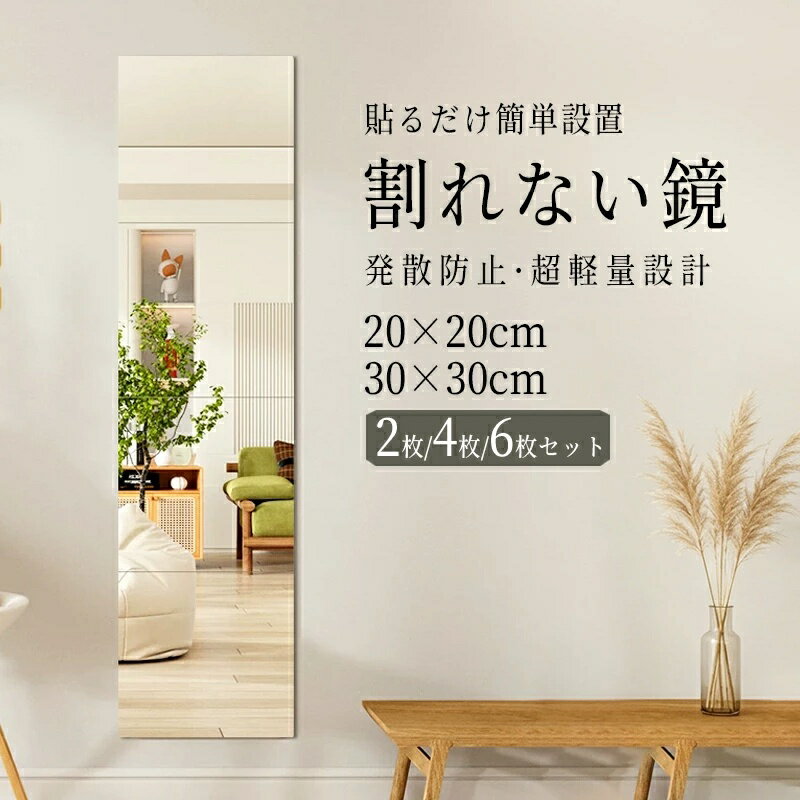 商品説明商品名割れない鏡 全身鏡 アクリルミラー 20cm 30cm 2枚セット 4枚セット 6枚セット 貼る鏡 姿見鏡 ミラー 直角 丸角 飛散防止 二次災害防止 ケガ防止 穴あけ不要 賃貸OK 貼付け可能 両面シール付き 軽量 省スペース スクエアカット シートセット内　容20×20cm30×30cm2枚セット4枚セット6枚セット素材アクリルお勧めポイント割れにくく安心厚さ2mmのアクリルミラーを採用。万が一ものが当たっても割れにくく、小さなお子様やペットのいるご家庭にも安心です。自由に組み合わせ20×20cm・30×30cmのミラーを複数枚組み合わせて、姿見や壁面ミラーとして自由にレイアウトできます。歪みに配慮した映り近距離でも見やすい、歪みを抑えた設計。毎日の身だしなみチェックにも使いやすいアクリルミラーです。穴あけ不要で簡単設置付属の両面テープで貼るだけ。壁を傷つけにくく、賃貸のお部屋や省スペース設置にもおすすめです。注意事項※歪みの軽減に十分配慮した設計ですが、アクリル素材の性質上、見る角度や距離、ミラ-同士の継ぎ目には、50cmの距離から見ると多少の歪みを感じることがあります。※開封時に匂いが気になる場合は、袋から出してしばらくしてからご使用ください。※平らな壁だけて使えて、砂壁、漆喰壁や機能性のあるクロスの壁は剥がれやすいのでご注意ください。※大量生産による生産過程におきまして、若干の個体差(1cmから3cm)が生じる場合がございます。製造国販売元中国＼今週の目玉セール！／ 人気アイテムがお得に買えるチャンス 商品説明商品名割れない鏡 全身鏡 アクリルミラー 20cm 30cm 2枚セット 4枚セット 6枚セット 貼る鏡 姿見鏡 ミラー 直角 丸角 飛散防止 二次災害防止 ケガ防止 穴あけ不要 賃貸OK 貼付け可能 両面シール付き 軽量 省スペース スクエアカット シートセット内　容20×20cm30×30cm2枚セット4枚セット6枚セット素材アクリルお勧めポイント割れにくく安心厚さ2mmのアクリルミラーを採用。万が一ものが当たっても割れにくく、小さなお子様やペットのいるご家庭にも安心です。自由に組み合わせ20×20cm・30×30cmのミラーを複数枚組み合わせて、姿見や壁面ミラーとして自由にレイアウトできます。歪みに配慮した映り近距離でも見やすい、歪みを抑えた設計。毎日の身だしなみチェックにも使いやすいアクリルミラーです。穴あけ不要で簡単設置付属の両面テープで貼るだけ。壁を傷つけにくく、賃貸のお部屋や省スペース設置にもおすすめです。注意事項※歪みの軽減に十分配慮した設計ですが、アクリル素材の性質上、見る角度や距離、ミラ-同士の継ぎ目には、50cmの距離から見ると多少の歪みを感じることがあります。※開封時に匂いが気になる場合は、袋から出してしばらくしてからご使用ください。※平らな壁だけて使えて、砂壁、漆喰壁や機能性のあるクロスの壁は剥がれやすいのでご注意ください。※大量生産による生産過程におきまして、若干の個体差(1cmから3cm)が生じる場合がございます。製造国販売元中国
