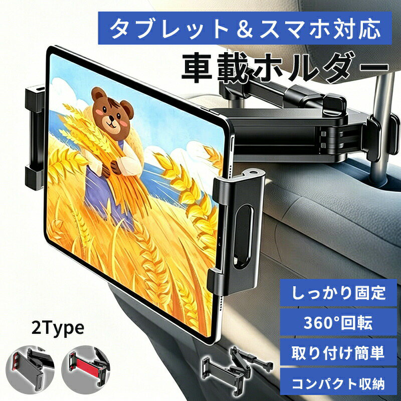 樂天商城 - タブレットホルダー ホルダー 車載ホルダー ヘッドレスト ホルダー 車用 スマホホルダー 車載 車用 iPhone Android Nintendo Switch Switch2 ipad スマホ 後部座席ホルダー 後部座席 車載タブレットホルダー 対応 アーム 伸びる 固定 車載用 伸縮 後席
