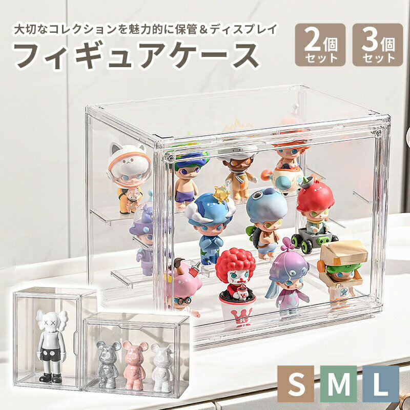 樂天商城 - フィギュア 棚 ケース ボックス がちゃがちゃ フィギュアケース 見せる 収納 30cm 扉付き コレクションケース マグネット 透明 クリアケース 3個 2個 1個 送料無料 推し活 グッズ ガチャガチャ 重ねて収納 仕切り 積み重ね可能 組み立て式 ビッグサイズ ディスプレイ