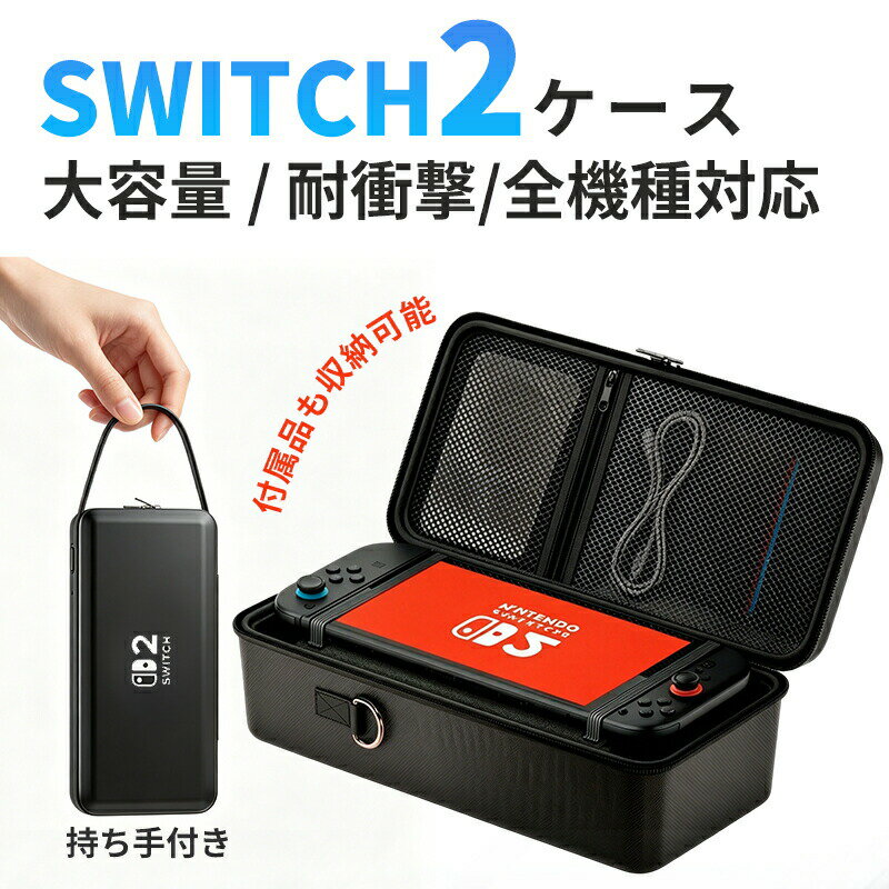 商品説明商品名収納バッグ Switch2 ケース 大容量 収納バッグ Switch2 ケース Switch2/Switch通常モデル Switch lite 全面保護 ケーブル 有機ELモデル ポーチ 防水 防塵 耐衝撃 キャリングケース 収納ボックス 持ち運び便利 スタンド コントローラー カード ドック 収納可能 携帯便利適　応サイズ横幅：約33cm縦：約16cm高さ：約11cm重量：約515g素材EVAカラーホワイトブラックブルー・ピンクレッド・ブルーお勧めポイント1. Switch全機種対応、これひとつでまとめて収納Switch2・有機ELモデル・通常モデル・Liteまで対応。本体はもちろん、アクセサリーやゲームカードもすっきり収納でき、見やすく取り出しやすい便利な設計です。2. しっかり守る、安心の保護構造高密度EVA素材と衝撃吸収インナーを組み合わせた二重構造で、落下や圧力、傷からしっかりガード。さらに防水・防汗・防塵仕様で、大切なゲーム機を安心して持ち運べます。3. 持ち運びもプレイも快適な実用デザインハンドル付きで外出時の持ち運びもラクラク。スタンド機能付きで、収納だけでなく卓上プレイや充電しながらの使用にも便利な、使い勝手の良いケースです。注意事項※本製品は収納ケースのみの販売となります。ゲーム機本体、ドック、コントローラー、ゲームカード、ケーブルなどの付属品は含まれておりません。※対応機種内であっても、装着している保護カバーやアクセサリーのサイズ・形状によっては収納できない場合がございます。※強い衝撃や落下を完全に防ぐものではございません。収納物の破損・故障につきましては責任を負いかねます。※サイズは手作業による測定のため、若干の誤差が生じる場合がございます。※モニター環境や撮影時の光加減により、実際の商品と色味が異なって見える場合がございます。製造国販売元中国メーカー希望小売価格はメーカーサイトに基づいて掲載していますメーカー希望小売価格はメーカーサイトに基づいて掲載しています商品説明商品名収納バッグ Switch2 ケース 大容量 収納バッグ Switch2 ケース Switch2/Switch通常モデル Switch lite 全面保護 ケーブル 有機ELモデル ポーチ 防水 防塵 耐衝撃 キャリングケース 収納ボックス 持ち運び便利 スタンド コントローラー カード ドック 収納可能 携帯便利適　応サイズ横幅：約33cm縦：約16cm高さ：約11cm重量：約515g素材EVAカラーホワイトブラックブルー・ピンクレッド・ブルーお勧めポイント1. Switch全機種対応、これひとつでまとめて収納Switch2・有機ELモデル・通常モデル・Liteまで対応。本体はもちろん、アクセサリーやゲームカードもすっきり収納でき、見やすく取り出しやすい便利な設計です。2. しっかり守る、安心の保護構造高密度EVA素材と衝撃吸収インナーを組み合わせた二重構造で、落下や圧力、傷からしっかりガード。さらに防水・防汗・防塵仕様で、大切なゲーム機を安心して持ち運べます。3. 持ち運びもプレイも快適な実用デザインハンドル付きで外出時の持ち運びもラクラク。スタンド機能付きで、収納だけでなく卓上プレイや充電しながらの使用にも便利な、使い勝手の良いケースです。注意事項※本製品は収納ケースのみの販売となります。ゲーム機本体、ドック、コントローラー、ゲームカード、ケーブルなどの付属品は含まれておりません。※対応機種内であっても、装着している保護カバーやアクセサリーのサイズ・形状によっては収納できない場合がございます。※強い衝撃や落下を完全に防ぐものではございません。収納物の破損・故障につきましては責任を負いかねます。※サイズは手作業による測定のため、若干の誤差が生じる場合がございます。※モニター環境や撮影時の光加減により、実際の商品と色味が異なって見える場合がございます。製造国販売元中国