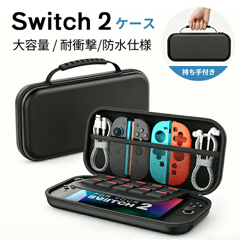 収納バッグ Switch2 ケース 大容量 収納バッグ Switch2 ケース 全面保護 ケーブル 有機ELモデル ポーチ 防塵 耐衝撃 キャリングケース 収納ボックス 持ち運び便利 スタンド コントローラー カード ドック 収納可能 携帯便利