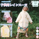 レインコート キッズ ランドセル対応 レインウェア リフレクター付き 子供服 防水 ベビー 男の子 女の子 子供 かわいい おしゃれ 雨具 幼稚園 小学生 反射テープ 透明窓 ランドセル 子供用 梅雨 対策 アウトドア 無地