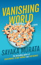 Vanishing World - Sayaka Murata (Grove Press) 【紙書籍】 9780802164667
