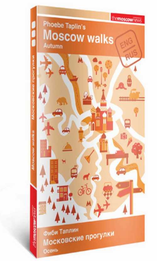 ڸܡ Moscow Walks Autumn - Phoebe Taplin (Novosti Moskvy) ڻҡ 978590...
