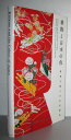 【古本】 Kimono and the Colors of Japan: Kimono Collection of Katsumi Yumioka - Katsumi Yumioka (P I E Books) 【紙書籍】 9784894444515