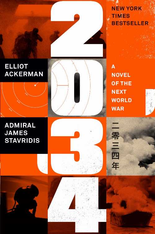 【古本】 2034: A Novel of the Next World War - Elliot Ackerman (Penguin Press) 【紙書籍】 9781984881250