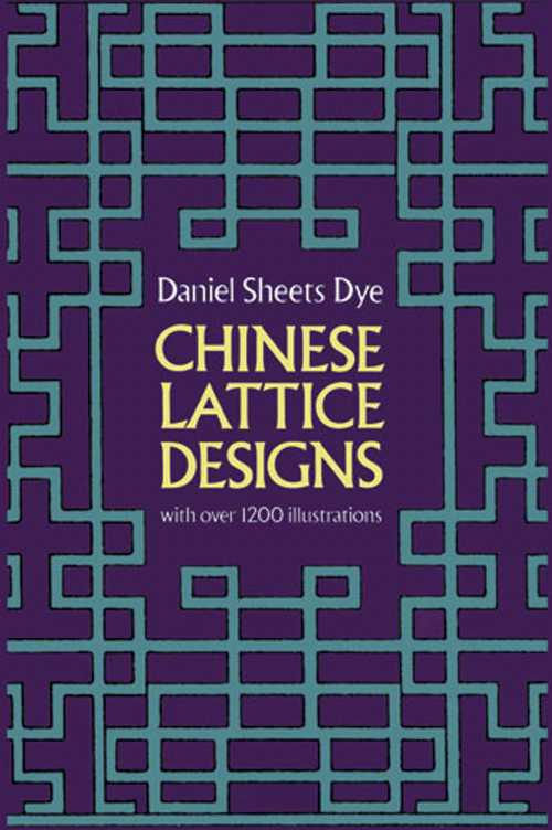 【古本】 Chinese Lattice Designs (Revised) - Daniel Sheets Dye (Dover Publications) 【紙書籍】 0486230961