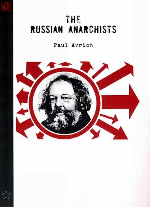 【古本】 Russian Anarchists - Paul Avrich (AK Press) 【紙書籍】 9781904859482