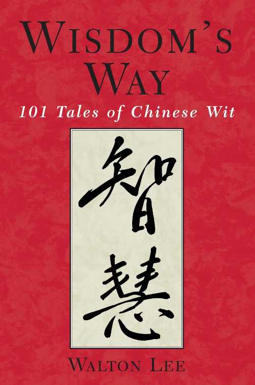 【古本】 Wisdom's Way: 101 Tales of Chinese Wit - Walton C Lee (YMAA Publication Center) 【紙書籍】 9781886969360