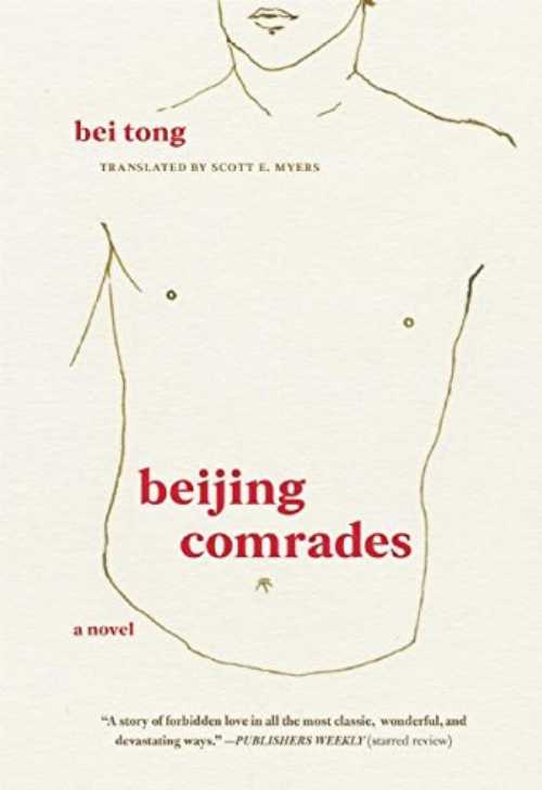Beijing Comrades - Bei Tong (The Feminist Press at CUNY) 【紙書籍】 9781558619074