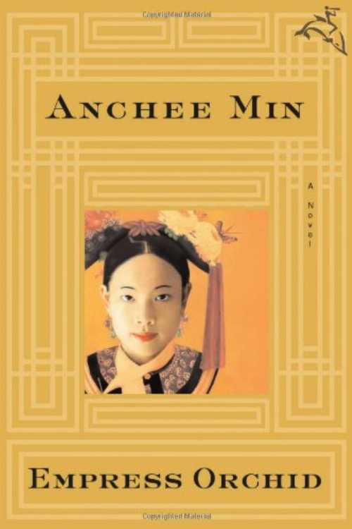 【古本】 Empress Orchid - Anchee Min (Mariner Books) 【紙書籍】 0618562036