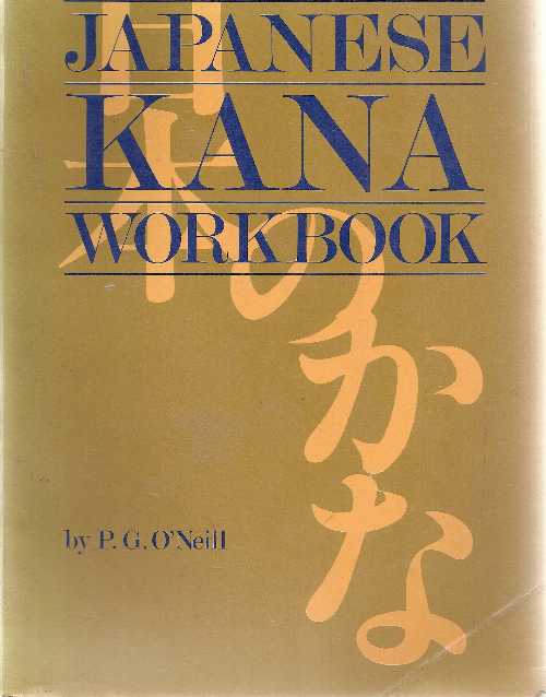 タイトル: Japanese Kana Workbook著者: P. G. O'Neil出版社: Kodansha International Ltd.出版日: 1967年10月06日古本非常に良い。端が少し摩耗しているが、汚れのないきれいな本。製本状態は良好。ダスト ジャケットが付属している場合は、それも含まれます。リサイクル可能なアメリカ製の封筒で発送します。すべての注文に 100% 返金保証付き。当店利用時のご注意・当店の商品は原則として、「個人輸入」としての取り扱いになり、アメリカ合衆国から直接お客様のもとへお届けいたします。商品の配送手続きのために、アメリカ合衆国の事業者へお客様の注文情報が提供されます。注文情報の提供について同意いただいた上でご注文ください。アメリカ合衆国の個人情報保護法制等について確認する場合は、こちらのページ「https://corp.rakuten.co.jp/privacy/data-transfers.html」をご参照ください。・関税・輸入消費税が課税される場合があります。・課税額はご注文時には確定しておらず、通関時に確定しますので、商品の受け取り時に着払いでお支払いください。・個人輸入される商品は、全てご注文者自身の「個人使用・個人消費（日本に居住する者に寄贈される物で、当該寄贈を受ける者の個人的な使用に供される場合を含みます。）」が前提となります。第三者への譲渡・転売が法令で禁止されるもの（医薬品、医薬部外品、化粧品等を含みますが、これに限られません。）もございますのでご注意下さい。・商品お届けまでに、10日間程度かかります。