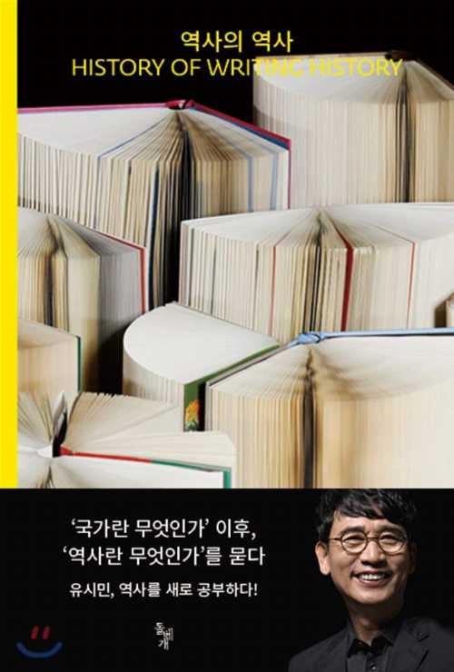 タイトル: History of Writing History著者: Shi Min Yu出版社: Dolbaegae/Tsai Fong Books出版日: 2018年06月25日古本非常に良い。端が少し摩耗しているが、汚れのないきれいな本。製本状態は良好。ダスト ジャケットが付属している場合は、それも含まれます。リサイクル可能なアメリカ製の封筒で発送します。すべての注文に 100% 返金保証付き。当店利用時のご注意・当店の商品は原則として、「個人輸入」としての取り扱いになり、アメリカ合衆国から直接お客様のもとへお届けいたします。商品の配送手続きのために、アメリカ合衆国の事業者へお客様の注文情報が提供されます。注文情報の提供について同意いただいた上でご注文ください。アメリカ合衆国の個人情報保護法制等について確認する場合は、こちらのページ「https://corp.rakuten.co.jp/privacy/data-transfers.html」をご参照ください。・関税・輸入消費税が課税される場合があります。・課税額はご注文時には確定しておらず、通関時に確定しますので、商品の受け取り時に着払いでお支払いください。・個人輸入される商品は、全てご注文者自身の「個人使用・個人消費（日本に居住する者に寄贈される物で、当該寄贈を受ける者の個人的な使用に供される場合を含みます。）」が前提となります。第三者への譲渡・転売が法令で禁止されるもの（医薬品、医薬部外品、化粧品等を含みますが、これに限られません。）もございますのでご注意下さい。・商品お届けまでに、10日間程度かかります。