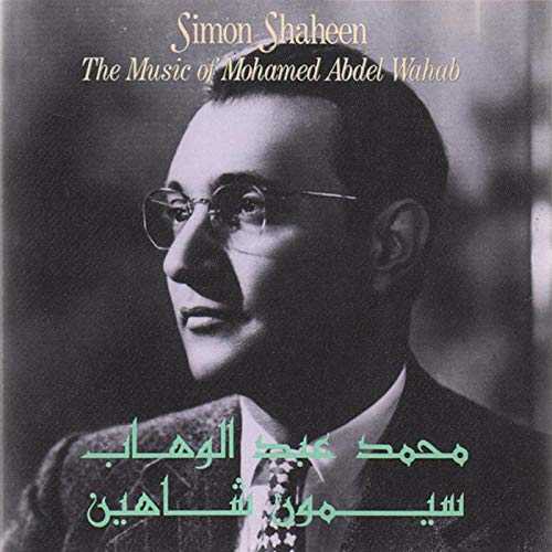 【中古】 The Music of Mohamed Abdel Wahab - Simon Shaheen (Mango Axiom) 016253986527
