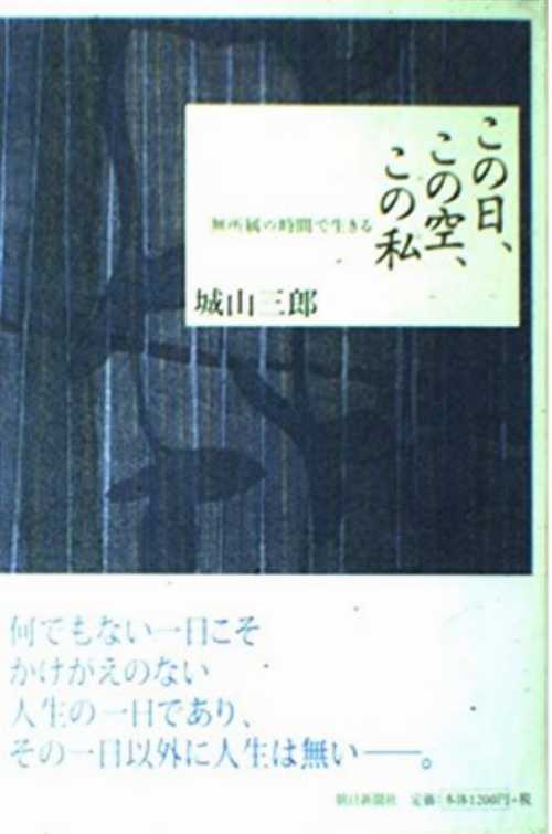  On this day, this sky, this - I live in a time independent (1999) ISBN: 4022573791  - Saburo Shiroyama (Asahi Shimbun)  9784022573797