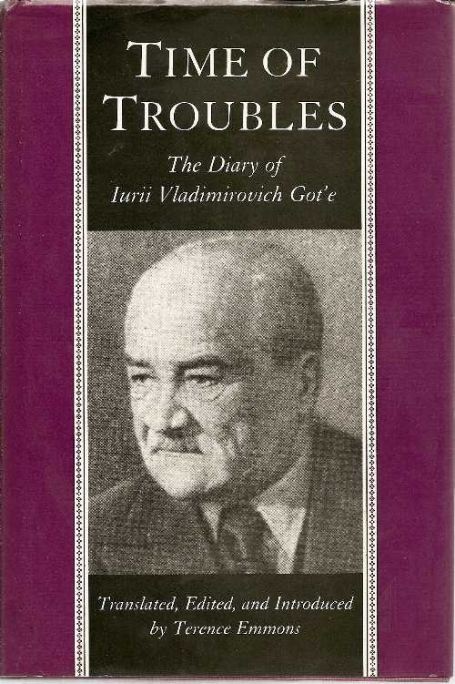 【古本】 Time of Troubles: The Diary of Iurii Vladimirovich Got'e - Iurii Vladimirovich Got'e (Princeton University Press) 【紙書籍】 0691055203