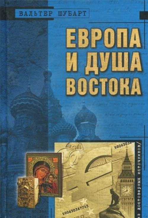  Evropa i dusha Vostoka - Valter Shubart (Eksmo)  9785699027712
