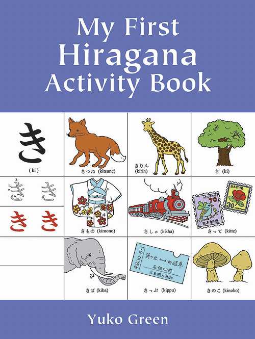  My First Hiragana Activity Book - Yuko Green (Dover Publications)  9780486413365