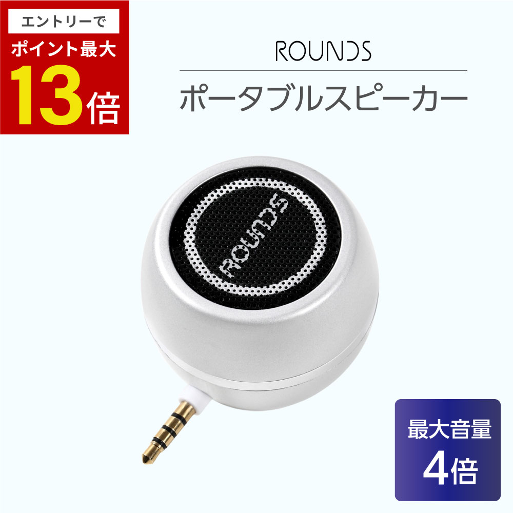 エントリー最大P13倍20日23:59マデ 【正規品】ROUNDS ポータブルスピーカー 日本人による企画 対応 ミニ スマホスピーカー USB充電 android iphone PC用 携帯用 タブレット用スピーカー 30w 小型で大音量 ミニスピーカー モバイルスピーカー web会議 リモート会議