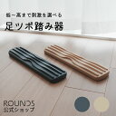 ROUNDS 足ツボ踏み器 選べる3種の刺激 痛くなりすぎずに心地よい刺激 足ツボマッサージ