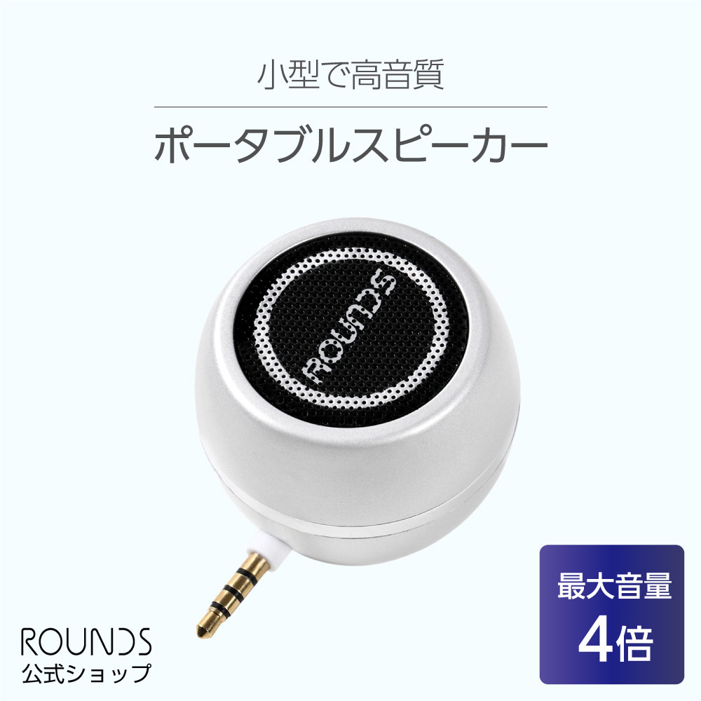 ROUNDS ポータブルスピーカー 日本人による企画・対応 ミニ スマホスピーカー USB充電 android iphone PC用 携帯用 タブレット用スピーカー 30w 小型で大音量 ミニスピーカー モバイルスピーカー web会議 リモート会議