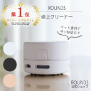 【ランキング1位】ROUNDS 掃除が楽しくなる卓上クリーナー 掃除機 ミニクリーナー 机上クリーナー マッドシリコンコーティング 乾電池式 充電式 デスククリ...