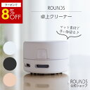 【4/20限定8%OFF】【ランキング1位】ROUNDS 掃除が楽しくなる卓上クリーナー 掃除機 ミニクリーナー 机上クリーナー マッドシリコンコーティング 乾...