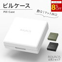【マラソン限定8%offクーポン】ROUNDS ピルケース 薬ケース 薬入れ サプリメントケース 錠剤ケース 錠剤入れ サプリケース