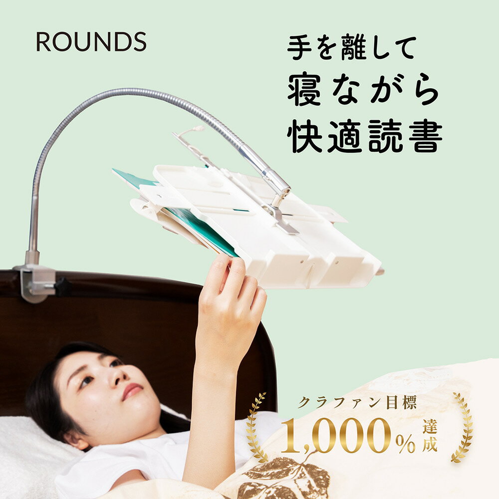 【正規品】ROUNDS ベッド 机用ブックアーム 寝ながら読書 書見台 ブックスタンド 本置き 介護 寝たまま読書 読書スタンド 3段階照度調整ブックライト付き【1年保証付き 送料無料】