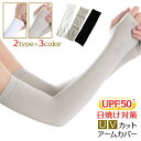 【ポイント10倍 送料無料】日焼け止め アームカバー UPF50+ UV対策 紫外線カット UVケア 腕カバー 指穴 プレゼント プチギフト 日焼け防止