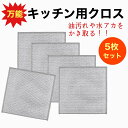 【ポイント10倍 送料無料】メッシュクロス キッチンクロス 食器洗い 金属ふきん 布巾 フキン エコ 5枚 キッチンクロス ワイヤー雑巾 ふきん ステンレス布巾 キッチンタオル