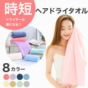 【ポイント10倍 送料無料】吸水速乾 ヘアタオル ドライヤー時間 半分 髪にやさしい タオル マイクロファイバー 時短 節電 ふわふわ 美髪ケア お風呂上がり ...