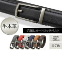 【ポイント10倍 送料無料】ベルト 本革 穴なし 穴無し コンフォート メンズ 紳士 オートロック レザー 本革 メンズ ビジネス 穴無し 無段階調整 革ベルト...