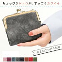 【ポイント10倍 お買い物マラソン】 がま口財布 レディース 二つ折り かわいい オシャレ 小銭入れ 口金 ウォレット さいふ 小銭入れ コンパクト コンパクト財布 ミニ財布 レディース 安い レザー レトロ シンプル かわいい ギフト 財布 プレゼント 可愛い 贈り物